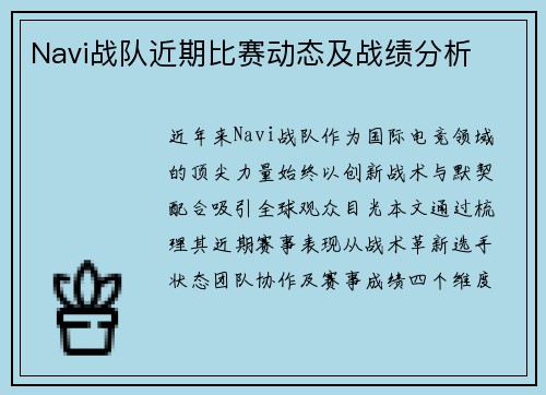Navi战队近期比赛动态及战绩分析