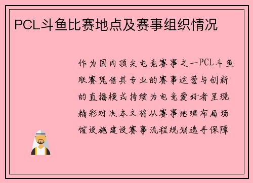 PCL斗鱼比赛地点及赛事组织情况