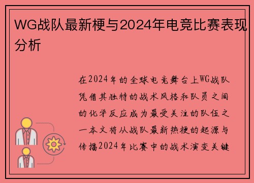 WG战队最新梗与2024年电竞比赛表现分析
