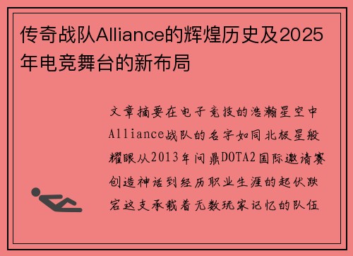 传奇战队Alliance的辉煌历史及2025年电竞舞台的新布局