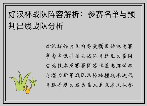 好汉杯战队阵容解析：参赛名单与预判出线战队分析