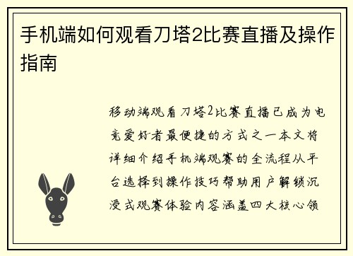 手机端如何观看刀塔2比赛直播及操作指南