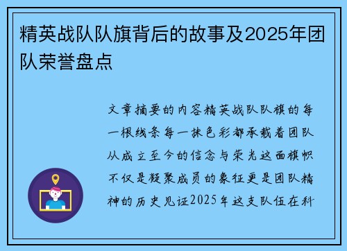 精英战队队旗背后的故事及2025年团队荣誉盘点