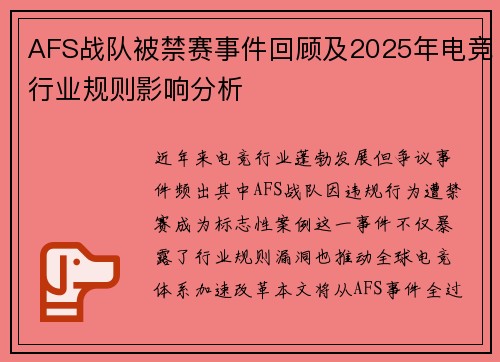 AFS战队被禁赛事件回顾及2025年电竞行业规则影响分析