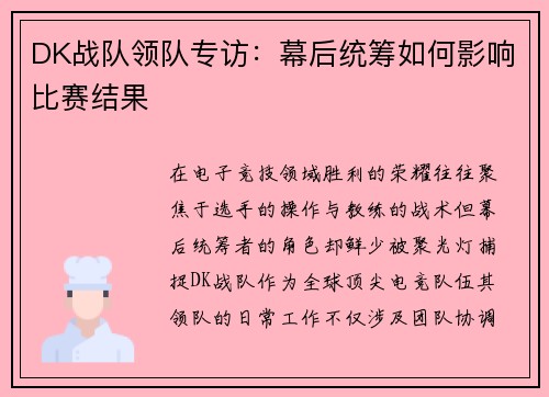 DK战队领队专访：幕后统筹如何影响比赛结果