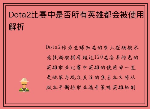 Dota2比赛中是否所有英雄都会被使用解析